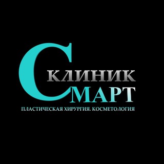 СМАРТ КЛИНИК
