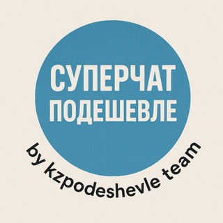 Суперчат подешевле