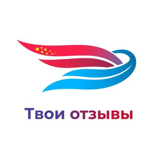 Твой Китай - твои отзывы!