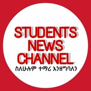 STUDENTS NEWS CHANNEL (የተማሪዎች ዜና መስኮት) ️