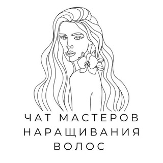 №1 Чат мастеров наращивания волос