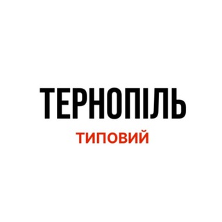 😉Адміністратор | Типовий Тернопіль