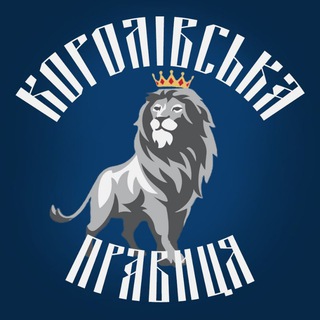 Королівська Правиця