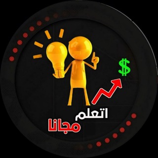 اتعلم مجانا / At3lem Free💸