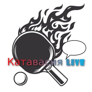 🏓 ЧАТ Катавасии в настольном теннисе