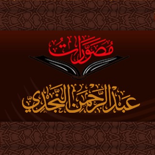 مصورات عبد الرحمن النجدي