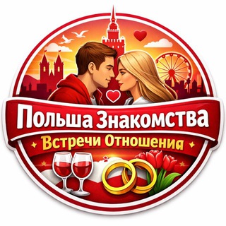 Польша 🇵🇱 Знакомства 🇵🇱 Встречи 🇵🇱