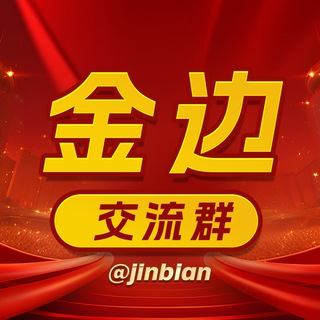 柬埔寨金边交流群 禁广告