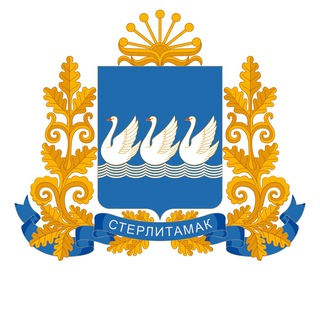 Администрация Стерлитамака