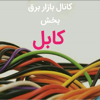بخش کابل کانال بازاربرق