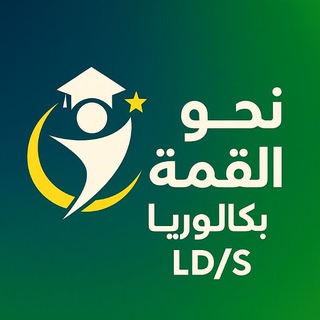 نحو القمة - بكالوريا