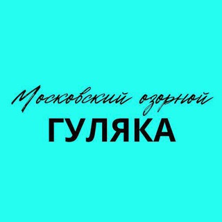 Бот Московского озорного гуляки