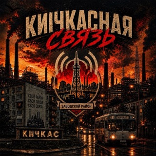 [🌇] Кичкасная Связь [📞]