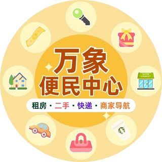 老挝万象 万象三江 万象同城 便民中心