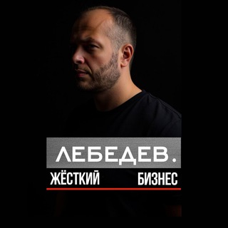 Лебедев | ЖЕСТКИЙ бизнес!