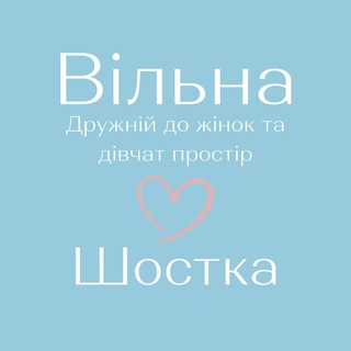 «Вільна» у Шостці