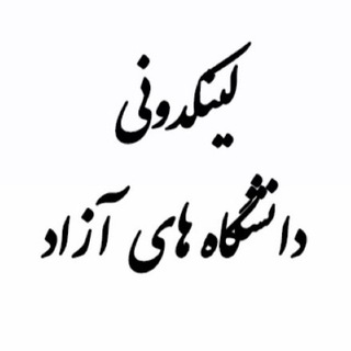 لینکدونی دانشگاه‌ های آزاد
