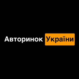 Авторинок України