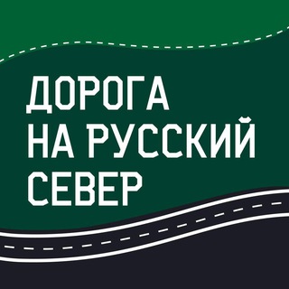 Автомотофестиваль «Дорога на Русский Север»