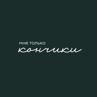 Мне только кончики