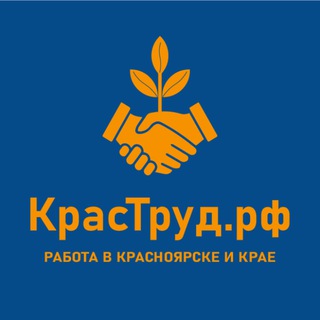 Работа в Красноярске🤝