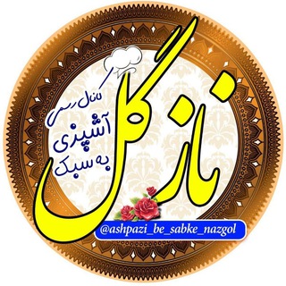 🍜آشپزی به سبک نازگل🍰