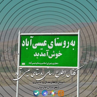 کانال اطلاع رسانی روستای عیسی اباد
