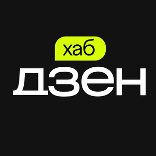 Дзен. Вакансії в digital та IT