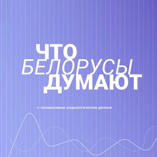 ШТО ДУМАЮЦЬ БЕЛАРУСЫ