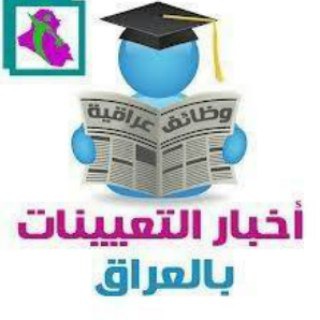 وظائف وتعيينات العراق