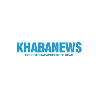 Khabanews | Новости Хабаровского края