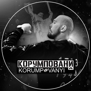 КОРУМПОВАНИЙ