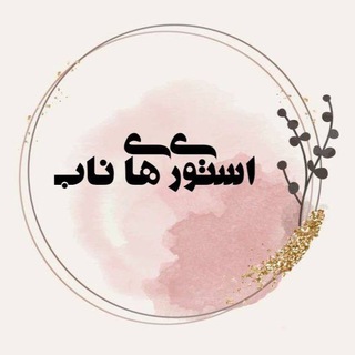 استوریهای ناب