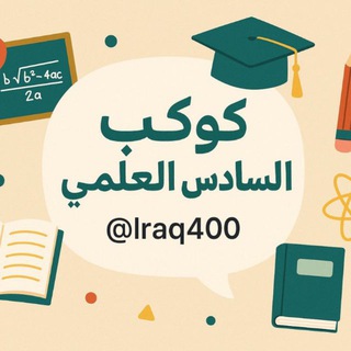 كوكب السادس العلمي