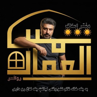 دفتر‌ املاک‌ شمس‌ العماره
