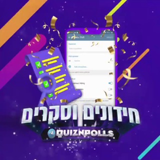 חידונים וסקרים~הצעות ודיבורים