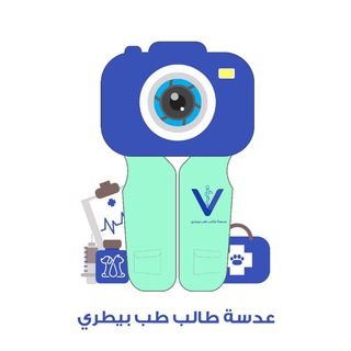 عدسة طالب طب بيطري