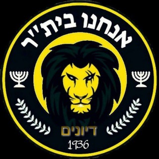 we are beitar 💛🖤קבוצת דיונים