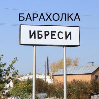 Барахолка Ибреси | Чат жителей