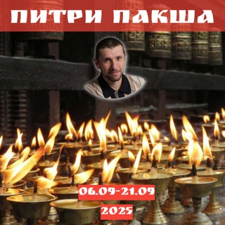 Марафон "Питри Пакша 2025" с Тахиром Хайруллиным