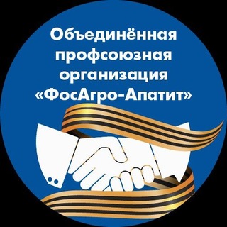 Профсоюзная организация "ФОСАГРО-АПАТИТ"