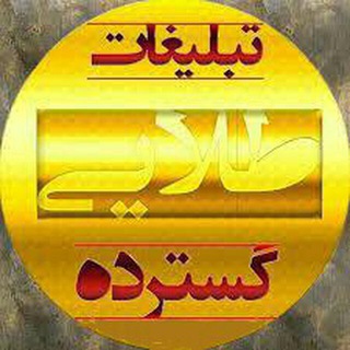 تعرفه تبلیغات درسی گسترده طلایی