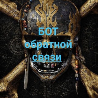 Бот обратной связи!