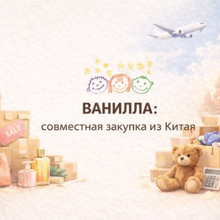СЗ ВАНИЛЛА:совместная закупка из Китая