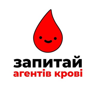 Запитай Агентів крові 🩸