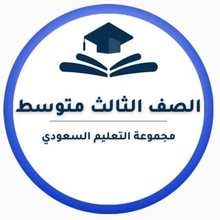 ثالث متوسط-التعليم السعودي ✅