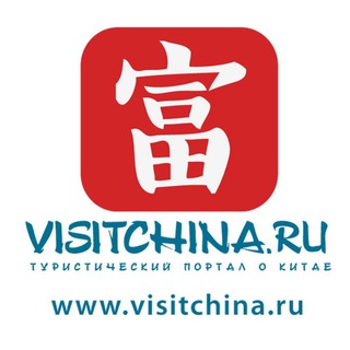 Чат VISITCHINA.RU I Визит в Китай I