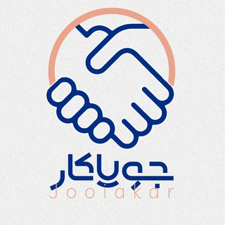 کانال کاریابی تبریز (جویاکار)