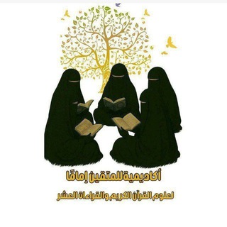 ⁨القناة الرسمية لأكاديمية للمتقين إمامًا لعلوم القرآن الكريم والقراءات العشر⁩ محادثة دردشة