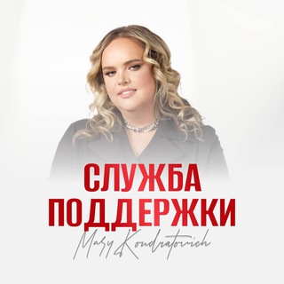 Служба поддержки курса Марии Кондратович
